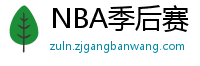 NBA季后赛